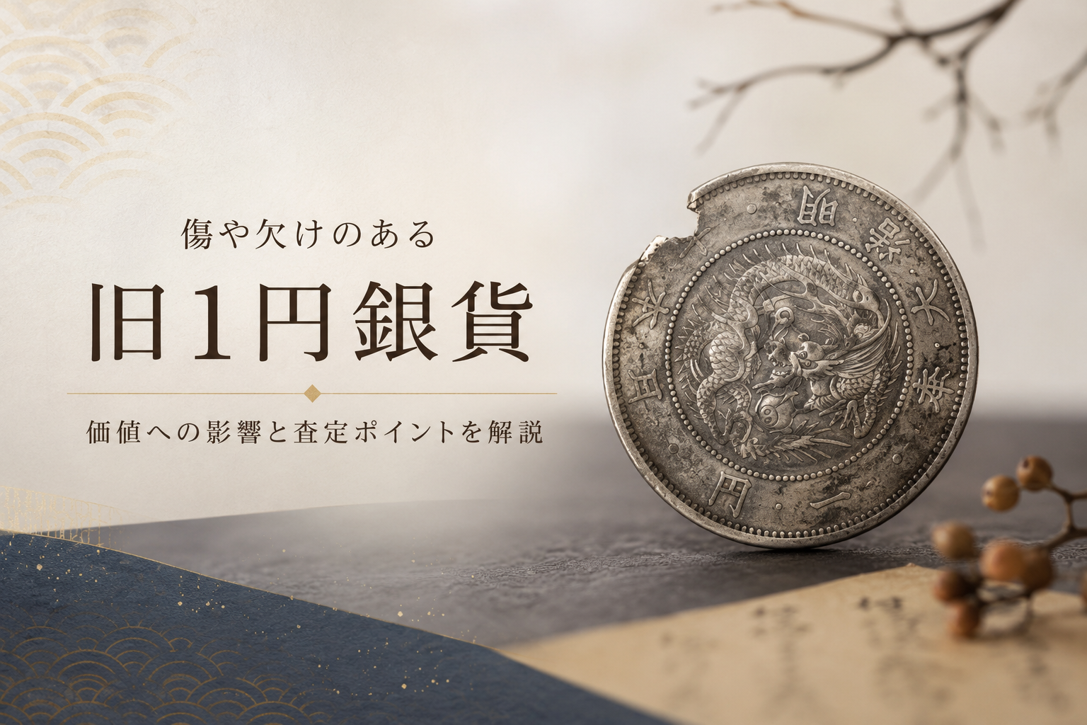 傷や欠けのある旧1円銀貨|価値への影響と査定ポイントを解説