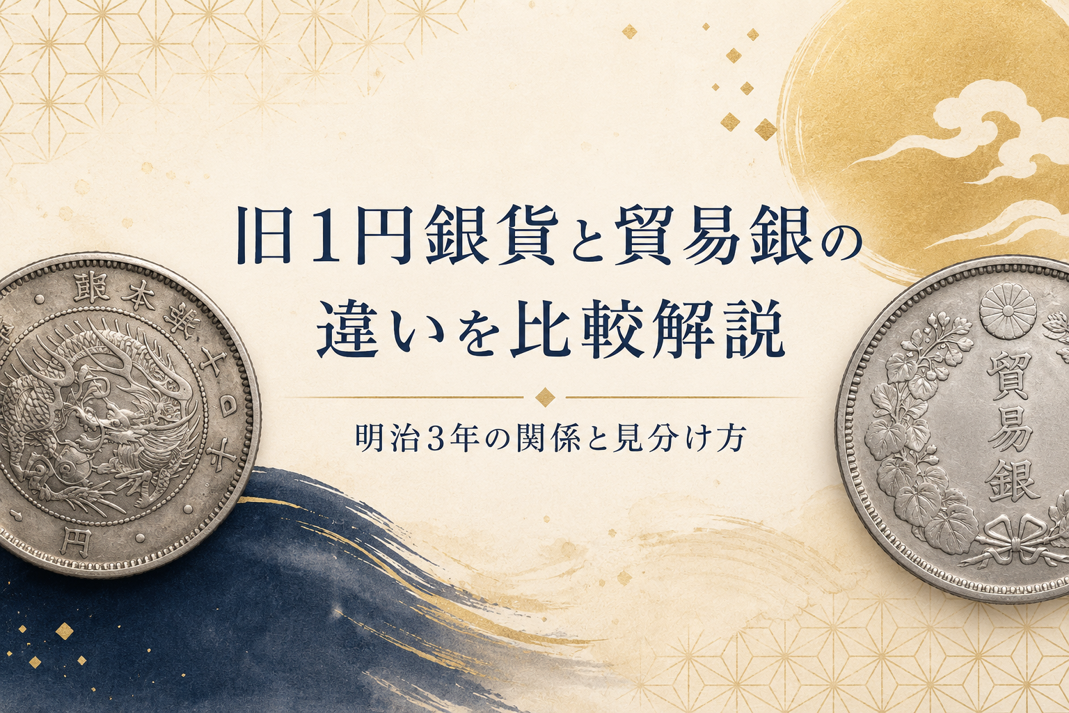 旧1円銀貨と貿易銀の違いを比較解説|明治3年の関係と見分け方