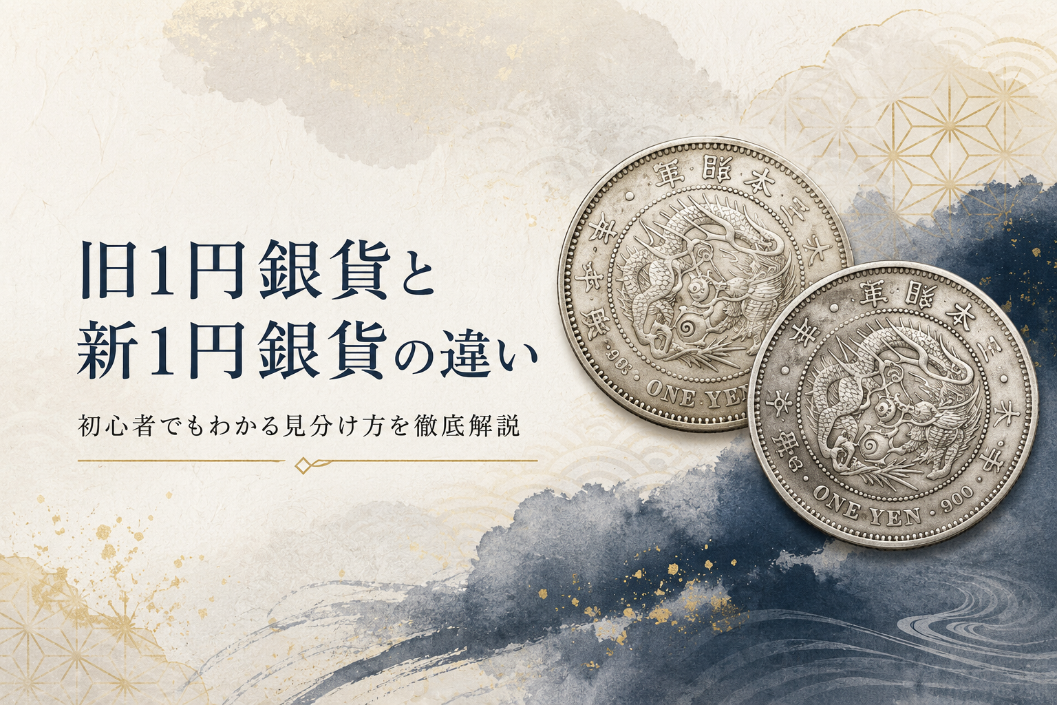 旧1円銀貨と新1円銀貨の違い|初心者でもわかる見分け方を徹底解説