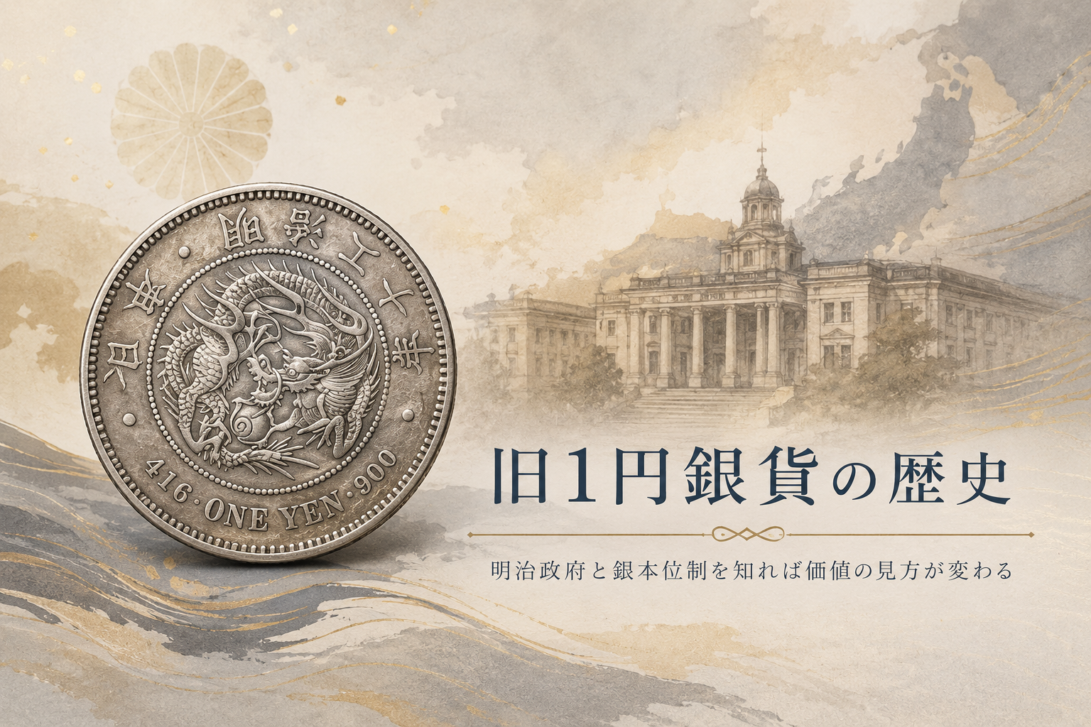 旧1円銀貨の歴史|明治政府と銀本位制を知れば価値の見方が変わる