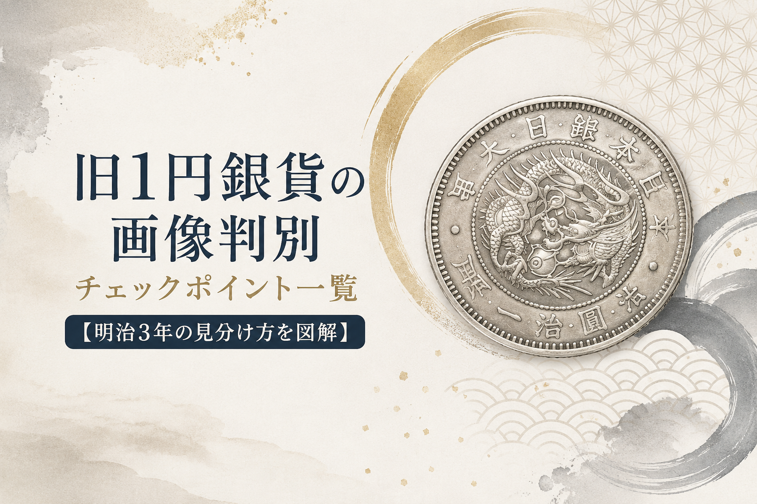 旧1円銀貨の画像判別|チェックポイント一覧【明治3年の見分け方を図解】