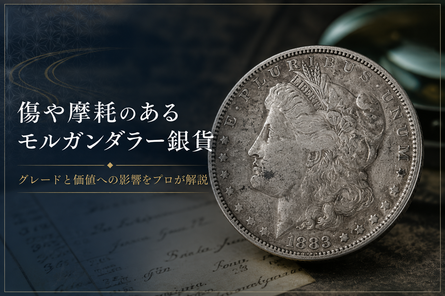 傷や摩耗のあるモルガンダラー銀貨|グレードと価値への影響をプロが解説