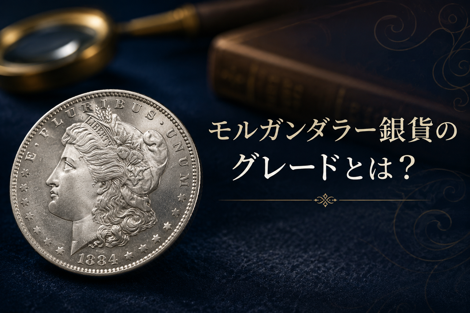 モルガンダラー銀貨のグレードとは？MS・AU・VFの意味と失敗しない