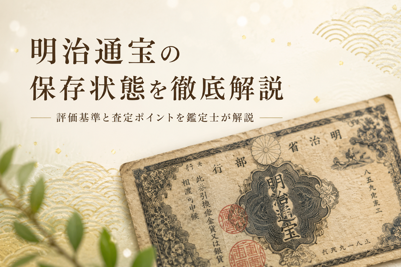 明治通宝の保存状態を徹底解説|評価基準と査定ポイントを鑑定士が解説