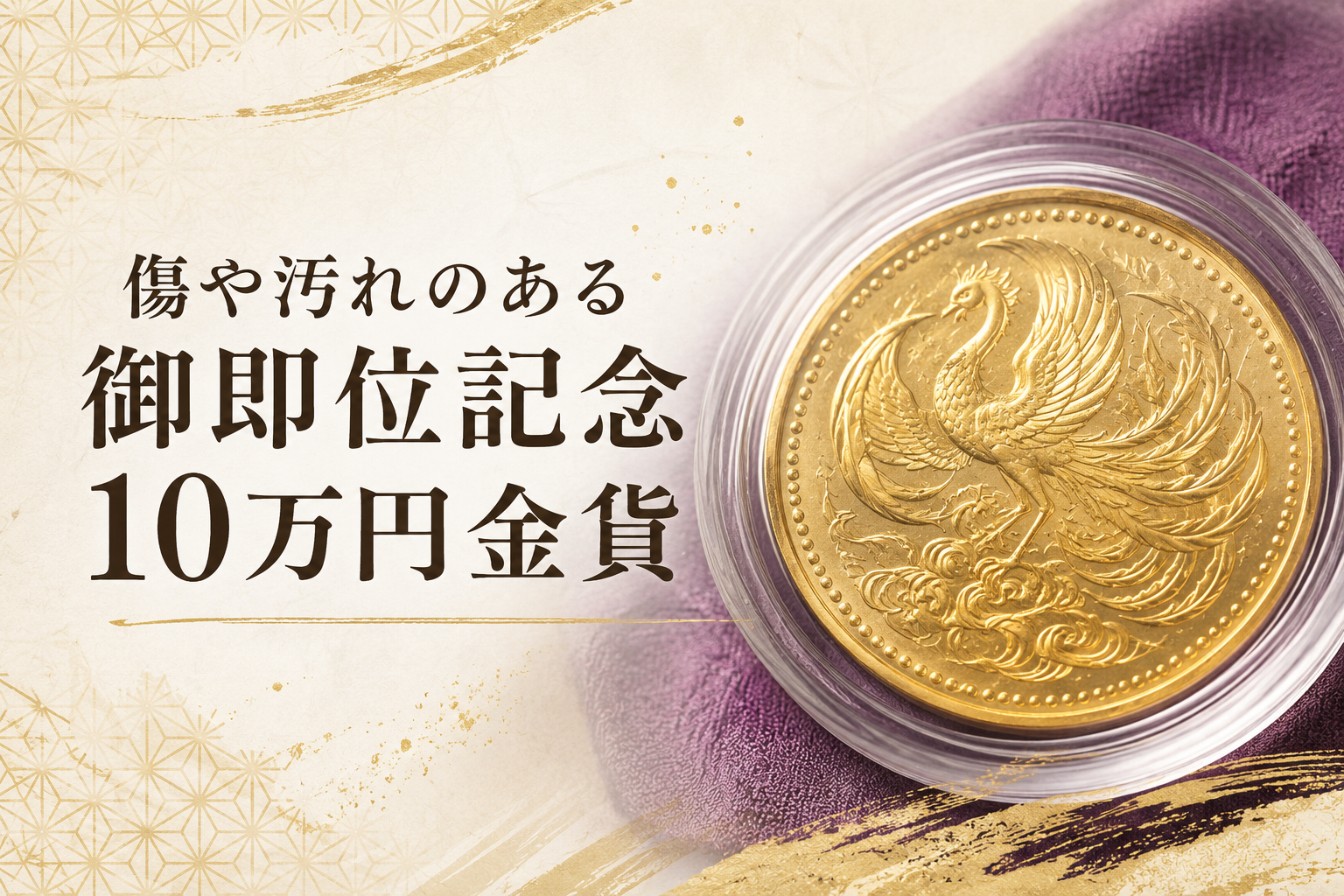 傷や汚れのある御即位記念10万円金貨|価値への影響と鑑定ポイントを解説
