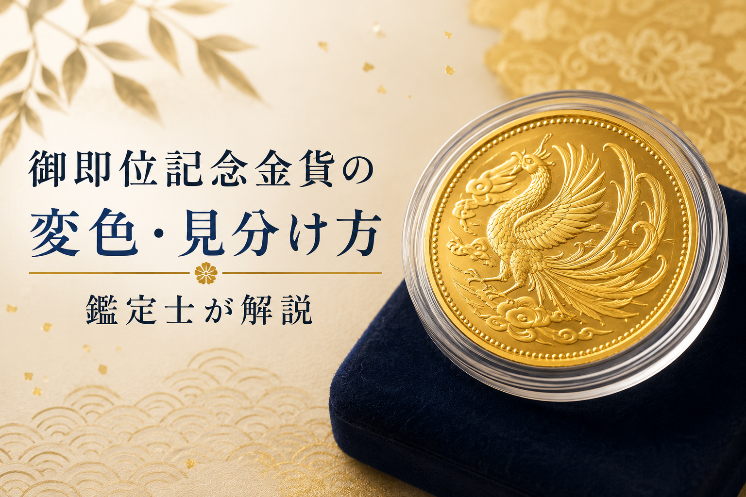 御即位記念金貨の変色|経年変化の見方と本物を見分けるポイントを鑑定士が解説