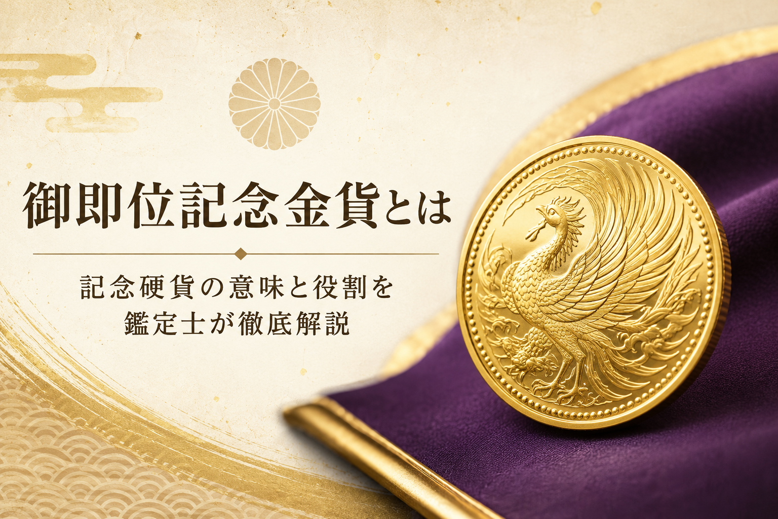 御即位記念金貨とは|記念硬貨の意味と役割を鑑定士が徹底解説
