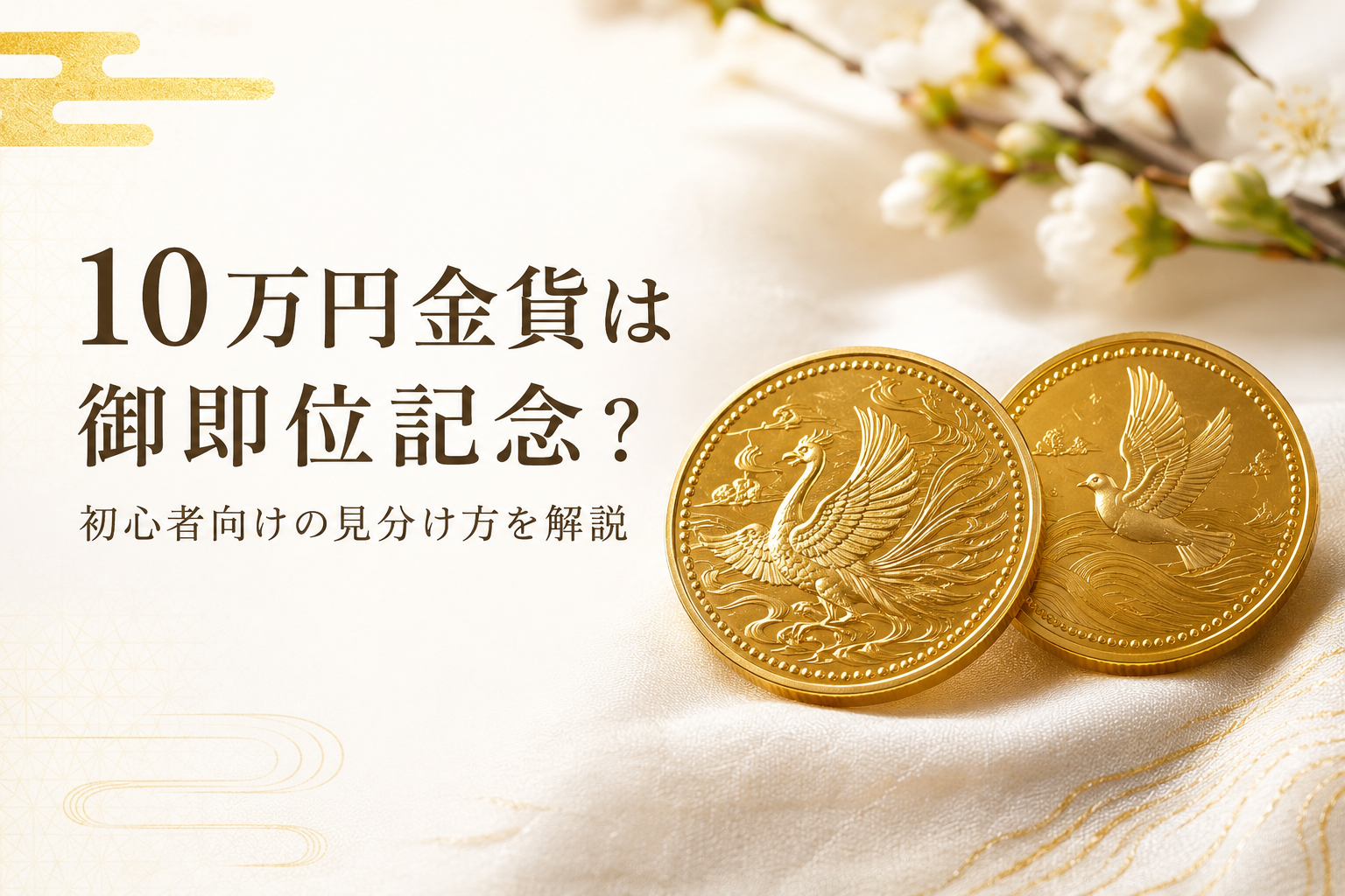 10万円金貨は御即位記念?初心者でもわかる見分け方