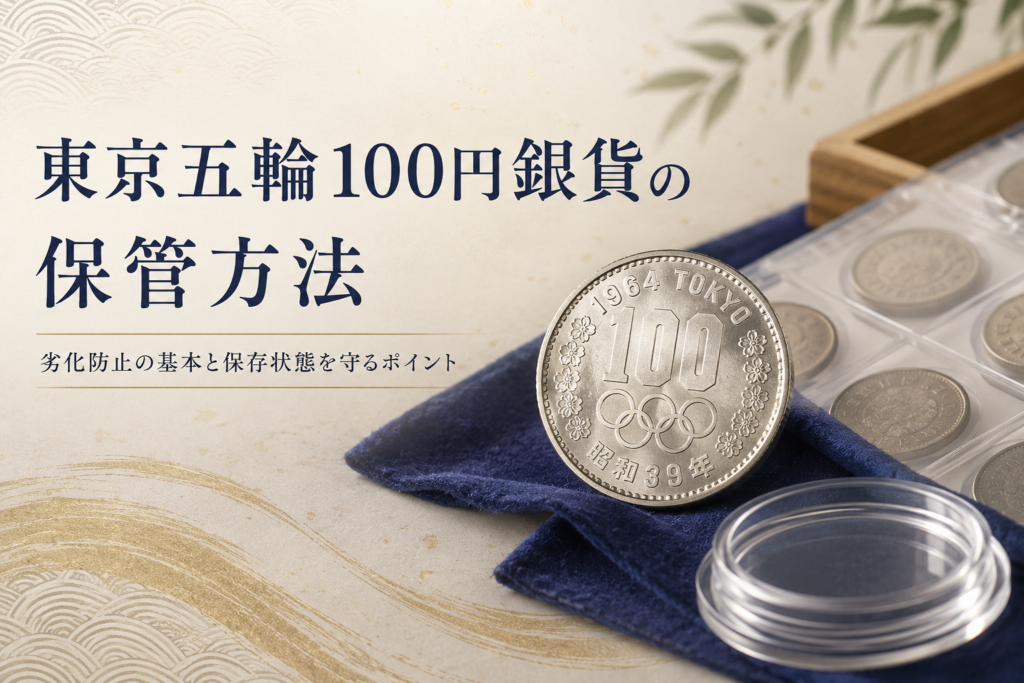 東京五輪100円銀貨の正しい保管方法｜劣化を防ぎ、価値を守るポイント