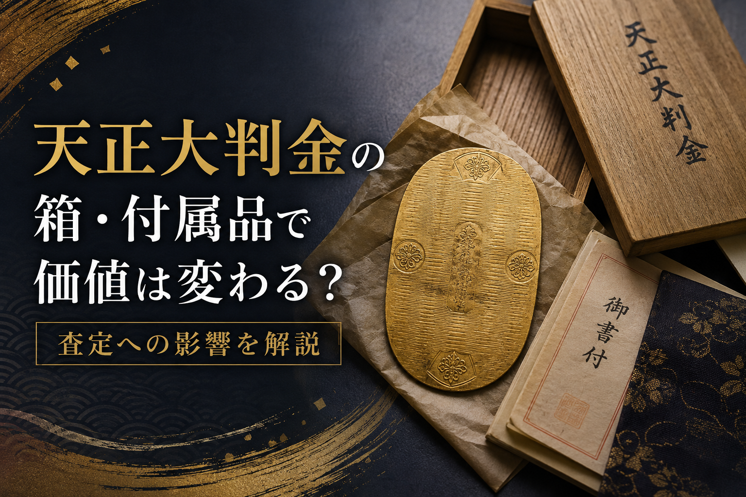 天正大判金の箱・付属品で価値は変わる？査定への影響を解説