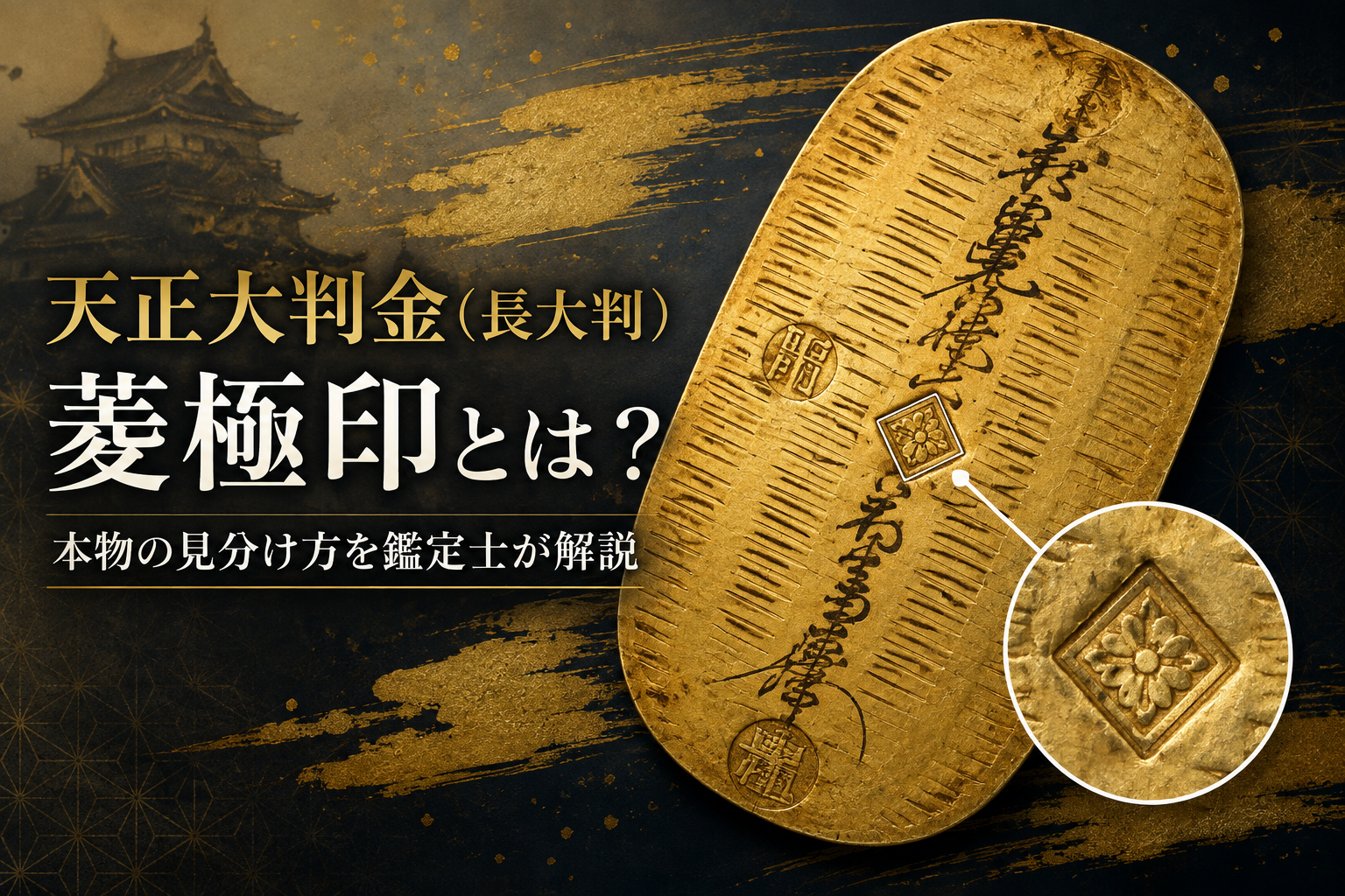 天正大判金（長大判）の極印とは？菱桐印との違いと本物の見分け方