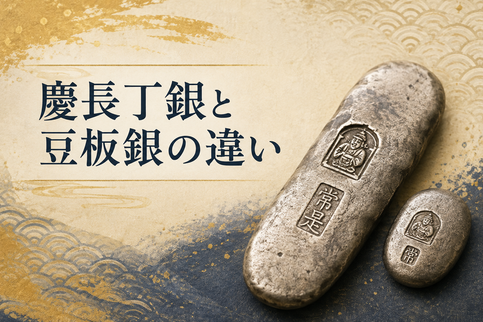 慶長丁銀と豆板銀の違い｜見た目だけでは判断できない理由