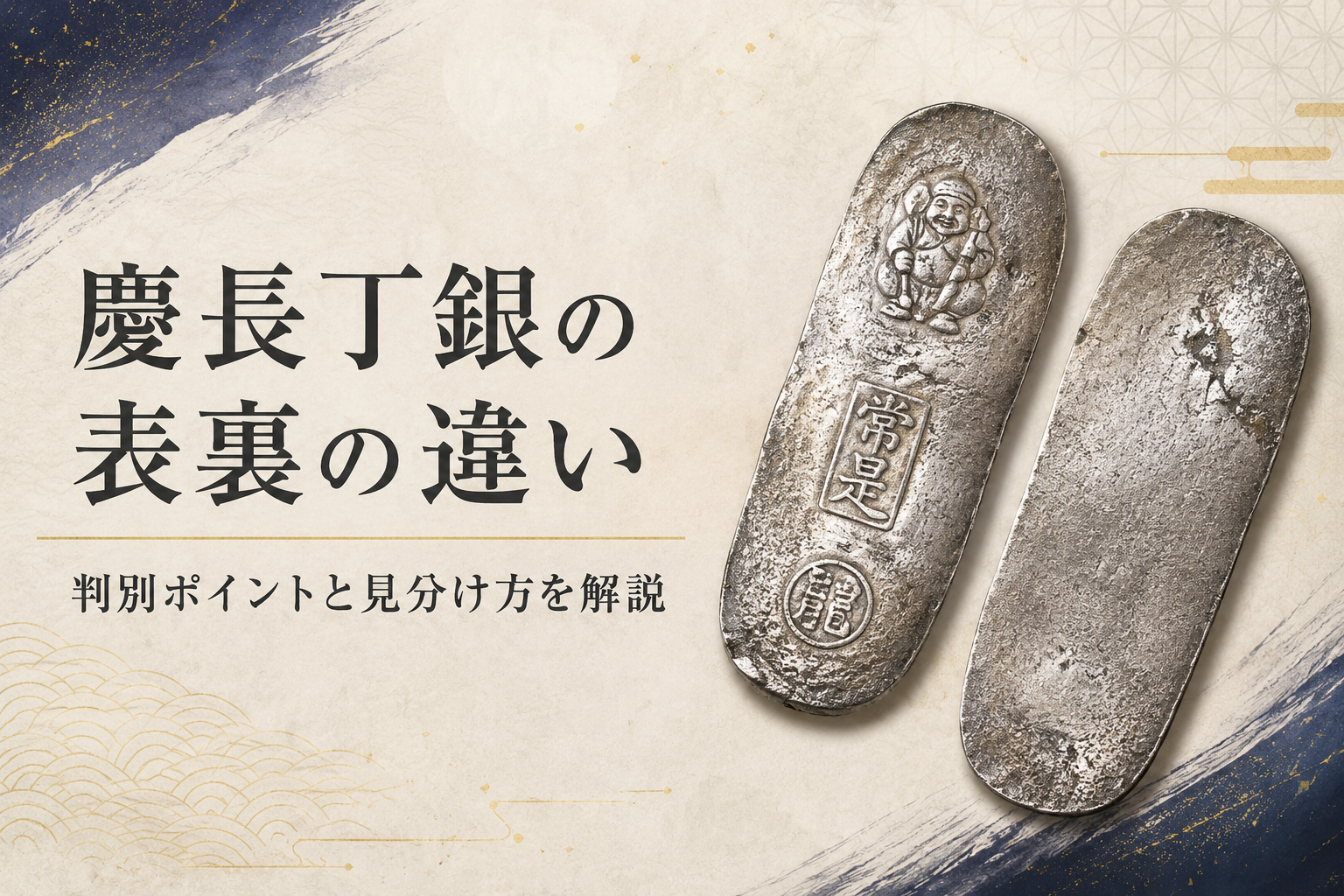 慶長丁銀の表裏の違い｜判別ポイントと見分け方を解説