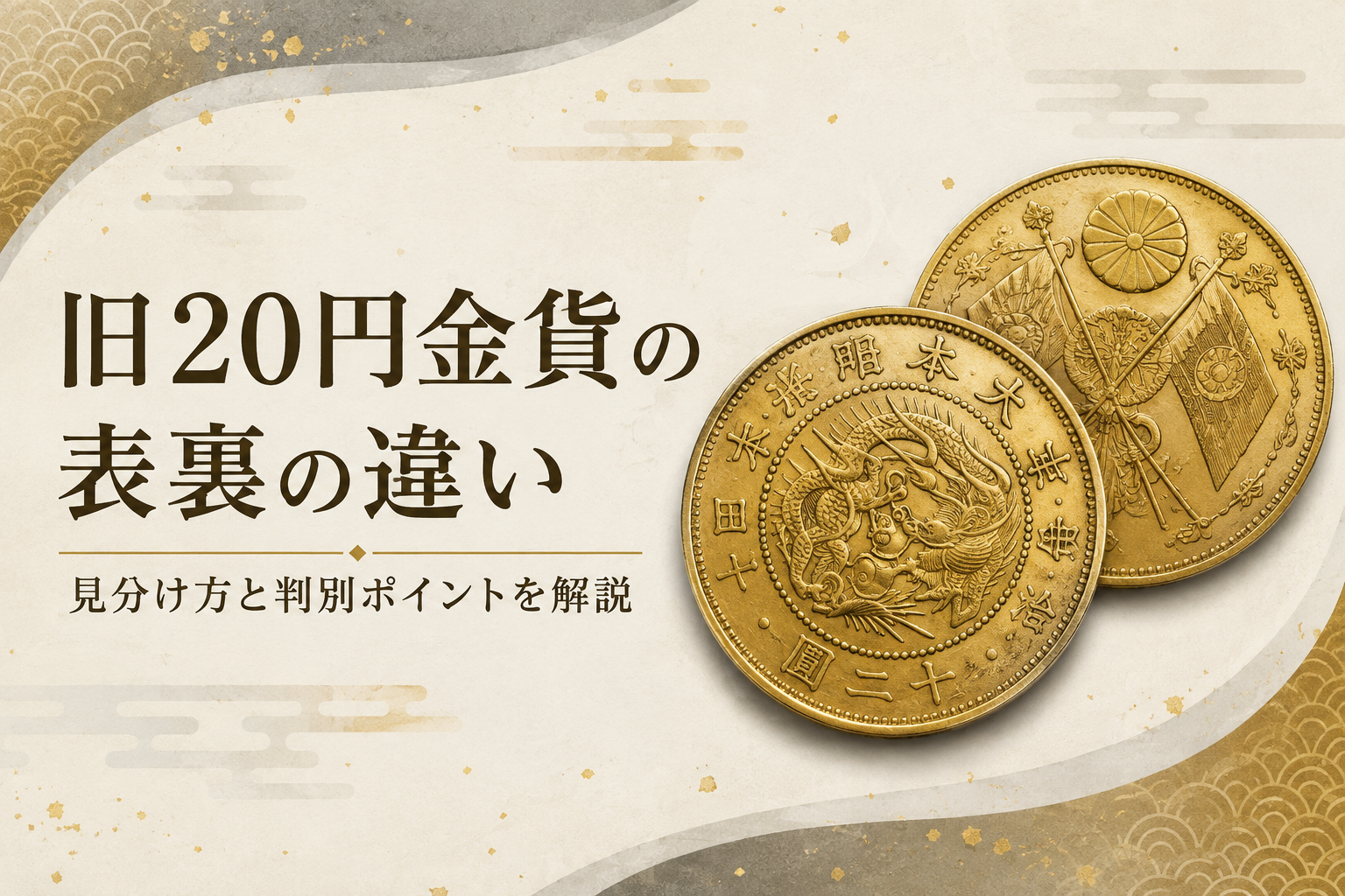 旧20円金貨の表裏の違い｜見分け方と判別ポイントを解説