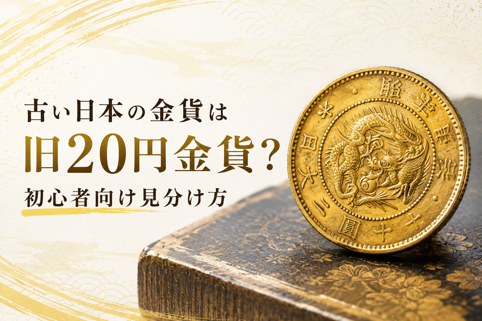 古い日本の金貨は旧20円金貨？初心者向け見分け方