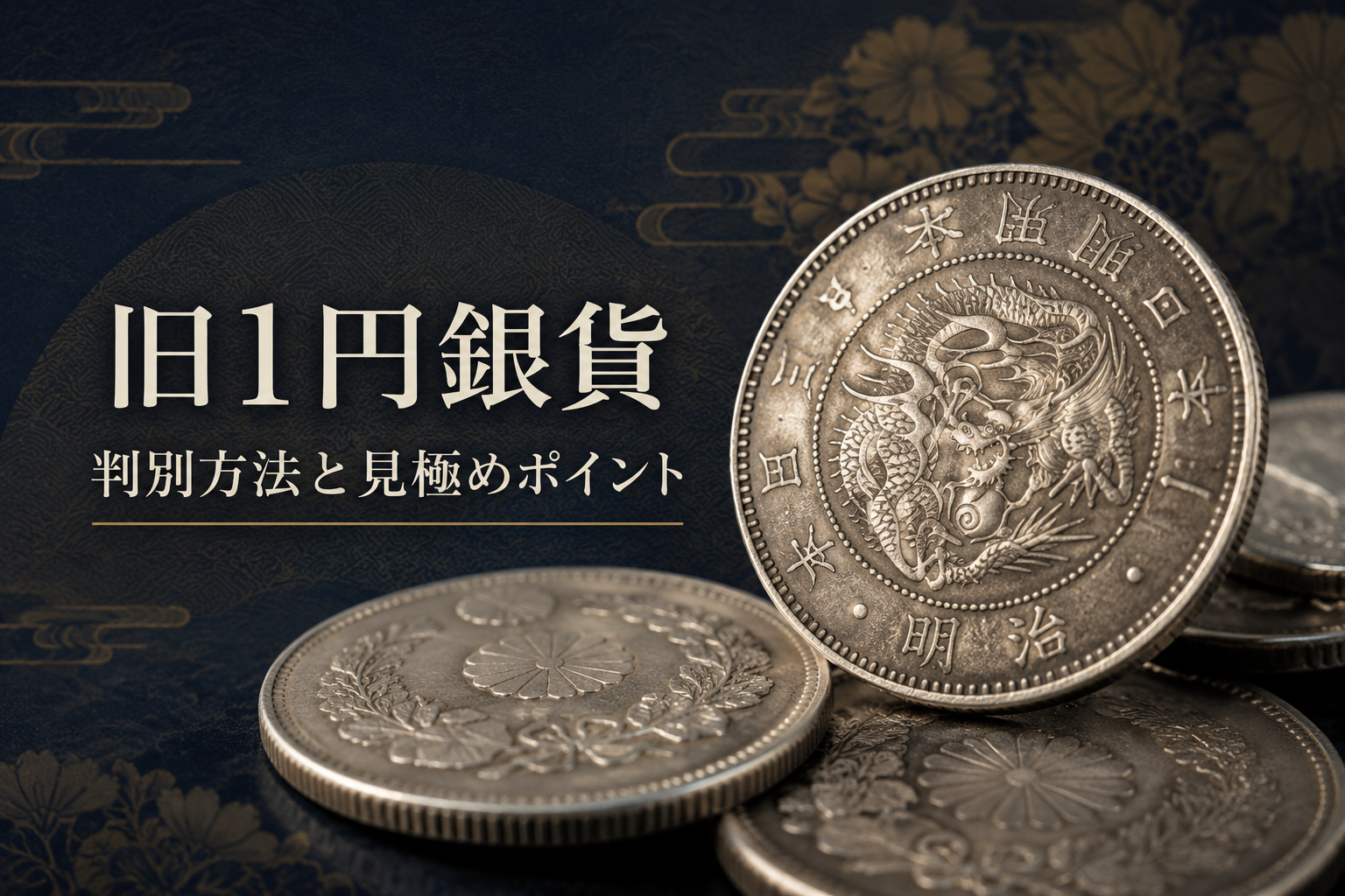 遺品の銀貨は旧1円銀貨？特徴と見分け方を徹底解説