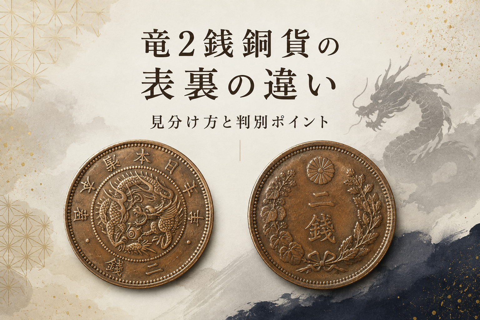竜2銭銅貨の表裏の違い｜見分け方と判別ポイント